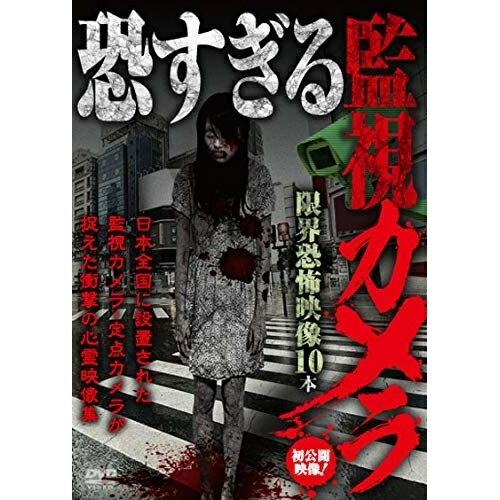 楽天サプライズWEB【取寄商品】DVD / 趣味教養 / 恐すぎる監視カメラ 限界恐怖映像10本 / TOK-D0412