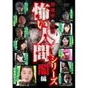 【取寄商品】DVD / 趣味教養 / 真夜中の怪談 怖い人間シリーズ 闇編 / TOK-D0418