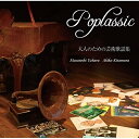 【取寄商品】CD / 上原正敏・北村晶子 / ポプラシック / UK-3313
