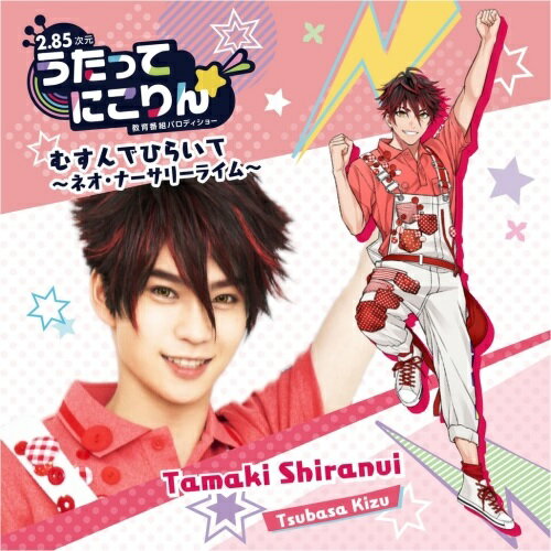 【 お取り寄せにお時間をいただく商品となります 】　・入荷まで長期お時間をいただく場合がございます。　・メーカーの在庫状況によってはお取り寄せが出来ない場合がございます。　・発送の都合上すべて揃い次第となりますので単品でのご注文をオススメいたします。　・手配前に「ご継続」か「キャンセル」のご確認を行わせていただく場合がございます。　当店からのメールを必ず受信できるようにご設定をお願いいたします。 うたってにこりん☆ むすんでひらいて〜ネオ・ナーサリーライム〜不知火たまき(CV.木津つばさ)シラヌイタマキシーブイキヅツバサ しらぬいたまきしーぶいきづつばさ　発売日 : 2021年4月09日　種別 : CD　JAN : 4549743429311　商品番号 : UTNK-2【収録内容】CD:11.むすんでひらいて2.むすんでひらいて〜ネオ・ナーサリーライム〜3.むすんでひらいて -Instrumental-4.むすんでひらいて〜ネオ・ナーサリーライム〜 -Instrumental-5.おにいさんの日常 〜PM01:33 喫茶店にて〜