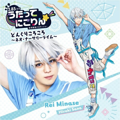 【 お取り寄せにお時間をいただく商品となります 】　・入荷まで長期お時間をいただく場合がございます。　・メーカーの在庫状況によってはお取り寄せが出来ない場合がございます。　・発送の都合上すべて揃い次第となりますので単品でのご注文をオススメいたします。　・手配前に「ご継続」か「キャンセル」のご確認を行わせていただく場合がございます。　当店からのメールを必ず受信できるようにご設定をお願いいたします。 うたってにこりん☆ どんぐりころころ〜ネオ・ナーサリーライム〜水無瀬レイ(CV.佐奈宏紀)ミナセレイシーブイサナヒロキ みなせれいしーぶいさなひろき　発売日 : 2021年4月09日　種別 : CD　JAN : 4549743429328　商品番号 : UTNK-3