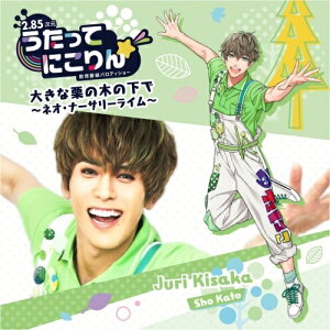 【取寄商品】CD / 木坂樹里(CV.加藤将) / うたってにこりん☆ 大きな栗の木の下で〜ネオ・ナーサリーライム〜 / UTNK-4