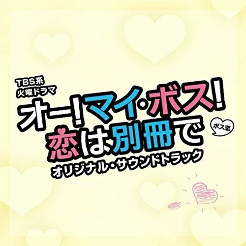 TBS系 火曜ドラマ オー!マイ・ボス!恋は別冊で オリジナル・サウンドトラックオリジナル・サウンドトラック木村秀彬　発売日 : 2021年3月10日　種別 : CD　JAN : 4571217144321　商品番号 : UZCL-2202【商品紹介】ファッション雑誌編集部を舞台に胸キュン、お仕事&ラブコメディ!TBS系 火曜ドラマ『オー!マイ・ボス!恋は別冊で』のオリジナル・サウンドトラック!音楽は、数々のヒットドラマの音楽を務めている作曲家・木村秀彬が担当!【収録内容】CD:11.オー!マイ・ボス!恋は別冊で -Main Theme-2.奈未-Oh! My・Boss!-3.平凡女子4.初出社!5.入社したのは戦場でした6.麗子-超ドSな彼女の事情-7.普通が一番なのに8.潤之介-御曹司は子犬系男子-9.イマドキの安定志向10.普通の幸せを手にしたい11.仕事も恋も一生懸命12.オー!マイ・ボス!恋は別冊で -Guitar version-13.突拍子もない提案14.ライバル!15.地獄のような忙しさ16.やらかした17.恋の四角関係18.人並み目指しちゃダメですか?19.一歩を踏み出す勇気20.屈託のない笑顔で21.I'll be with you22.You'll be alright23.オー!マイ・ボス!恋は別冊で -Reprise-