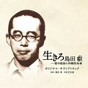 CD / 兼松衆 中村巴奈重 / 映画 生きろ 島田叡-戦中最後の沖縄県知事 オリジナル・サウンドトラック / UZCL-2208