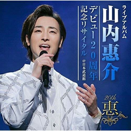 CD / 山内惠介 / ライブアルバム デビュー20周年記念リサイタル ＠日本武道館 / VICL-65481