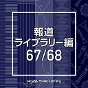 NTVM Music Library 報道ライブラリー編 67/68BGV　発売日 : 2021年1月20日　種別 : CD　JAN : 4988021865203　商品番号 : VPCD-86520【商品紹介】放送番組の制作及び選曲・音響効果のお仕事をされているプロ向けのインストゥルメンタル音源を厳選!”日本テレビ音楽 ミュージックライブラリー”シリーズ。本作は、報道ライブラリー編67/68。【収録内容】CD:11.iceland_100bpm_rui_nagai2.iceland_110bpm_rui_nagai3.india_98bpm_rui_nagai4.india_108bpm_rui_nagai5.indonesia_94bpm_rui_nagai6.indonesia_104bpm_rui_nagai7.iran_90bpm_rui_nagai8.iran_100bpm_rui_nagai9.iraq_96bpm_rui_nagai10.iraq_106bpm_rui_nagai11.israel_92bpm_rui_nagai12.israel_102bpm_rui_nagai13.jamaica_94bpm_rui_nagai14.jamaica_104bpm_rui_nagai15.kenya_96bpm_rui_nagai16.kenya_106bpm_rui_nagai17.kiribati_94bpm_rui_nagai18.kiribati_104bpm_rui_nagai19.korea_92bpm_rui_nagai20.korea_102bpm_rui_nagai21.kosovo_98bpm_rui_nagai22.kosovo_108bpm_rui_nagaiCD:21.gokabou_118bpm_hiroyuki_nakanishi2.houjichauirou_115bpm_hiroyuki_nakanishi3.hyuganatsuuirou_120bpm_hiroyuki_nakanishi4.ichigouirou_124bpm_hiroyuki_nakanishi5.imouirou_120bpm_hiroyuki_nakanishi6.inokomochi_122bpm_hiroyuki_nakanishi7.ishigoromo_120bpm_hiroyuki_nakanishi8.kakiuirou_kick_120bpm_hiroyuki_nakanishi9.kanoko_120bpm_hiroyuki_nakanishi10.kimishigure_118bpm_hiroyuki_nakanishi11.kokutouuirou_115bpm_hiroyuki_nakanishi12.koshinoyuki_120bpm_hiroyuki_nakanishi13.kuzuzakura_125bpm_hiroyuki_nakanishi14.melonuirou_120bpm_hiroyuki_nakanishi15.mikanuirou_125bpm_hiroyuki_nakanishi16.nerikiri_105bpm_hiroyuki_nakanishi17.sakurauirou_117bpm_hiroyuki_nakanishi18.shiouirou_120bpm_hiroyuki_nakanishi19.shiratamadango_120bpm_hiroyuki_nakanishi20.yuzuuirou_118bpm_hiroyuki_nakanishi