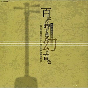 CD / 伝統音楽 / 百年の時を甦る幻の音色 〜長谷幸輝検校ゆかりの三味線披露演奏会〜 (解説付) / VZCG-837