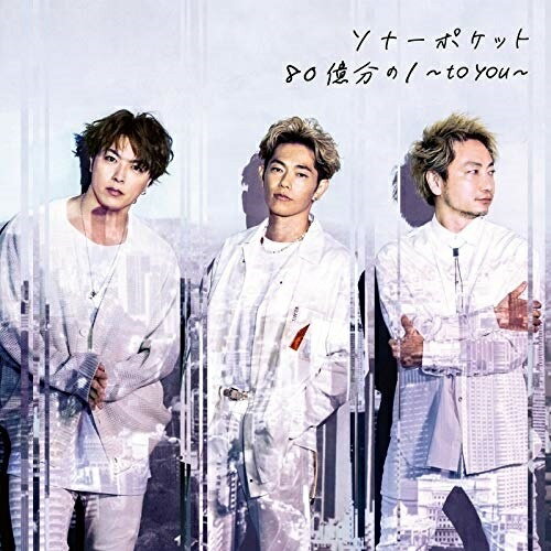 CD / Sonar Pocket / 80億分の1 ～to you～ (CD+DVD) (初回生産限定盤A) / WPZL-31767