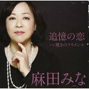 追憶の恋 c/w 嘆きのフラメンコ (メロ譜付)麻田みなアサダミナ あさだみな　発売日 : 2021年2月24日　種別 : CD　JAN : 4538322006388　商品番号 : YZWG-15271【商品紹介】関西を中心に歌で社会貢献をテーマに音楽活動を展開する、麻田みなのデビュー・シングル。両曲とも地元関西の音楽プロデューサー、いまいこうじの作品。【収録内容】CD:11.追憶の恋2.嘆きのフラメンコ3.追憶の恋(カラオケ)4.嘆きのフラメンコ(カラオケ)