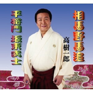 CD / 高樹一郎 / 相馬野馬追/平将門 坂東武士 / POCE-3412