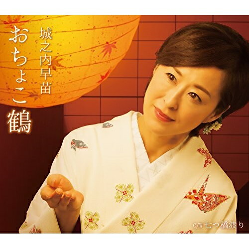 【送料無料】 CD / 城之内早苗 / おちょこ鶴 c/w七つ橋渡り