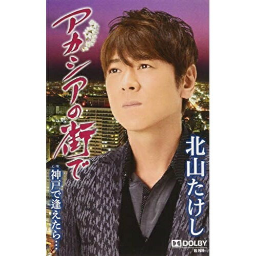 【送料無料】 シングルカセット / 北山たけし / アカシアの街で C/W 神戸で逢えたら…