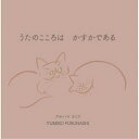 【取寄商品】CD / フルハシユミコ / うたのこころは かすかである / TKY-20