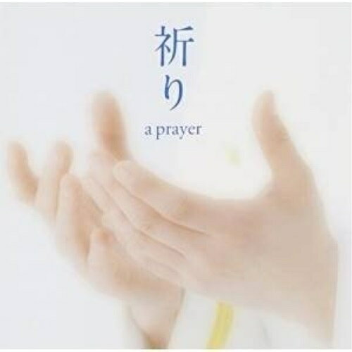 CD / 海上自衛隊東京音楽隊 三宅由佳莉 / 祈り〜a prayer / UCCY-5004