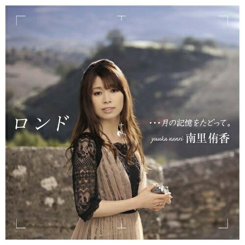 ロンド …月の記憶をたどって。南里侑香ナンリユウカ なんりゆうか　発売日 : 2012年3月14日　種別 : CD　JAN : 4580325311365　商品番号 : VTCL-60292【商品紹介】南里侑香のファースト・アルバム。これまでに発売したシングルの他、本人作詞曲、劇場用の特別編集版『セイクリッドセブン 銀月の翼』の主題歌「輝跡 -kiseki-」(リミックス・ヴァージョン)他を収録した意欲作!楽曲提供には、風味堂の渡和久、ミュージカル俳優・石井一孝らが参加。【収録内容】CD:11.Overture2.ビオトープ3.アイ・マイ・ミー…mine4.サヨナラ5.輝跡 -kiseki-(London Re-Mix)6.嵐の勇者(ヒーロー)7.Heartバイブル8.春風によせて9.雫 -shizuku-(London Re-Mix)10.雨の散歩道11.end of loop12.月導 -Tsukishirube-13.あなたと私のうた14.Andante アンダンテ