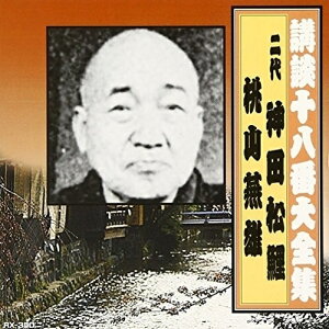 【取寄商品】CD / 神田松鯉(二代目) / 講談十八番大全集 / RX-350