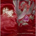 【取寄商品】CD / ウォン・ウィンツァン(黄永燦) / 純愛 JUN-AI オリジナル・サウンドトラック / STW-7022