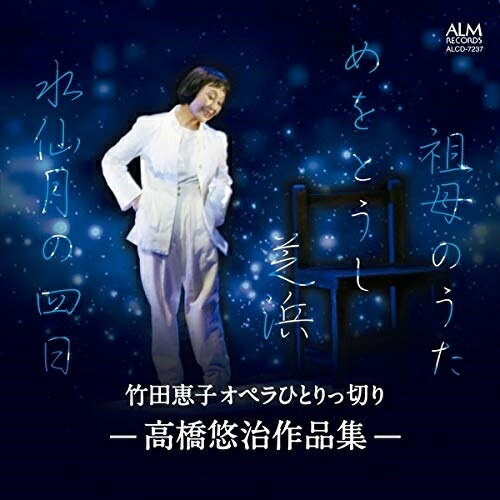 【取寄商品】CD / 竹田恵子 / 竹田恵子 オペラひとりっ切り -高橋悠治作品集- / ALCD-7237