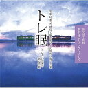 【取寄商品】CD / RELAX WORLD / トレ眠 〜トレイン効果で眠る音楽〜 / CHCD-1184