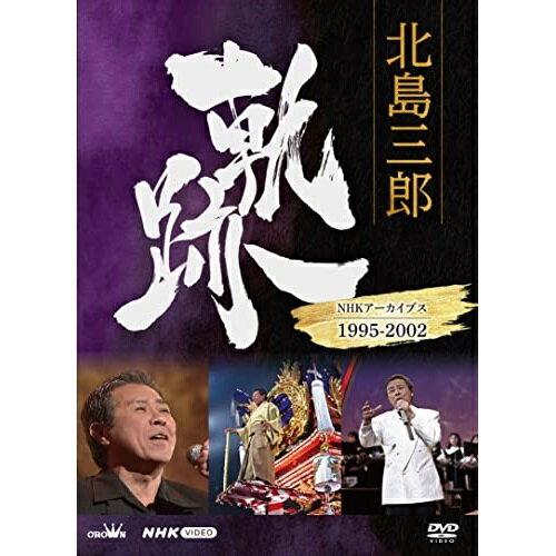DVD / 北島三郎 / 北島三郎 軌跡〜NHKアーカイブス1995-2002 / CRBN-109