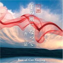 【取寄商品】CD / 曹雪晶 / 千の風になって・二胡〜曹雪晶ベスト / DLDH-1826