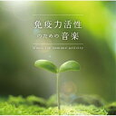 【取寄商品】CD / ヒーリング / 免疫力活性のための音楽 メンタル・フィジック・シリーズ / DLMF-3914