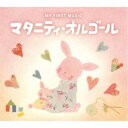 【取寄商品】CD / オルゴール / マタニティ・オルゴール / DLMY-102
