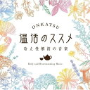 【取寄商品】CD / ヒーリング / 温活のススメ〜冷え性解消の音楽 (解説付) / DLSR-120