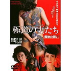 【取寄商品】DVD / 邦画 / 極道の妻たち 最後の戦い / DUTD-2307