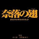 【取寄商品】CD / 中川孝 河野亜希子 / 奈落の翅 オリジナルサウンドトラック / FDUR-18