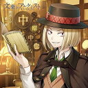 【取寄商品】CD / 柿原徹也 / 文豪とアルケミスト 朗読CD 第一弾 「中原中也」 / FFCG-65