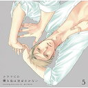 【取寄商品】CD / ドラマCD / ドラマCD 囀る鳥は羽ばたかない 5 / FFCL-23