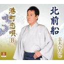 CD / 五木ひろし / 北前船 (楽譜、歌詞カード、メロ譜付) (Bタイプ) / FKCM-50