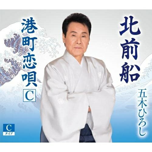 北前船 (楽譜、歌詞カード、メロ譜付) (Cタイプ)五木ひろしイツキヒロシ いつきひろし　発売日 : 2022年5月25日　種別 : CD　JAN : 4582133109592　商品番号 : FKCM-51【商品紹介】江戸時代の謎のベンチ...
