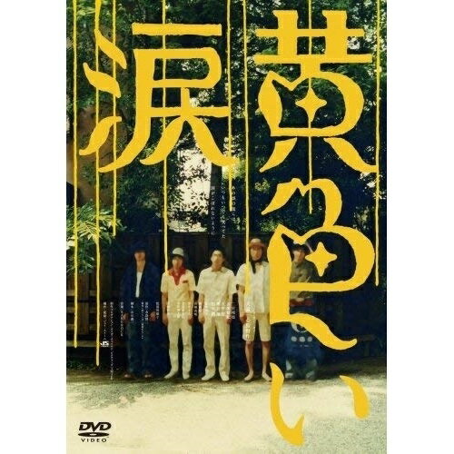 【取寄商品】DVD / 邦画 / 黄色い涙 (通常版) / GNBD-7430