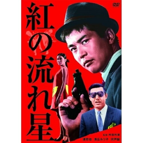 【取寄商品】DVD / 邦画 / 紅の流れ星 (廉価版) / HPBN-177