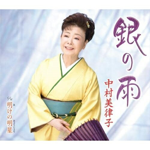 CD / 中村美律子 / 銀の雨/明けの明星 (楽譜付) / KICM-31067