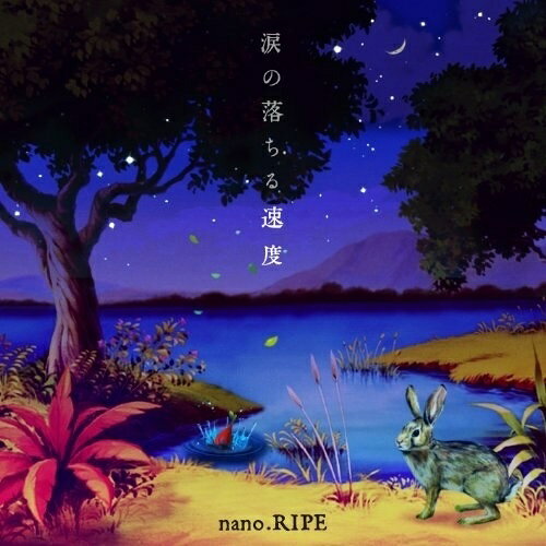 【取寄商品】CD / nano.RIPE / 涙の落ちる速度 (通常盤) / LACA-15370