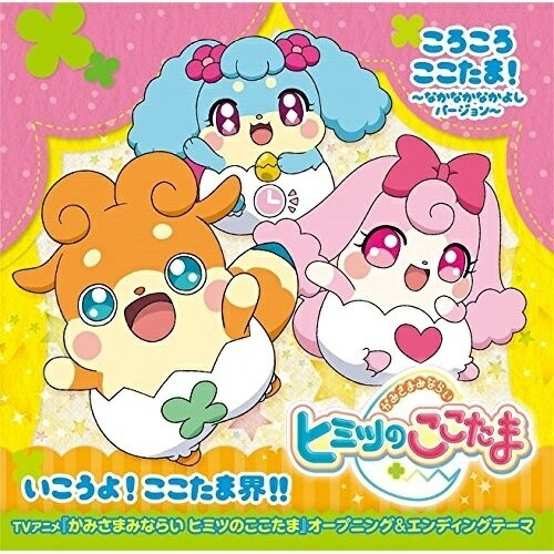 【 お取り寄せにお時間をいただく商品となります 】　・入荷まで長期お時間をいただく場合がございます。　・メーカーの在庫状況によってはお取り寄せが出来ない場合がございます。　・発送の都合上すべて揃い次第となりますので単品でのご注文をオススメいたします。　・手配前に「ご継続」か「キャンセル」のご確認を行わせていただく場合がございます。　当店からのメールを必ず受信できるようにご設定をお願いいたします。 ころころここたま!〜なかなかなかよしバージョン〜/いこうよ!ここたま界!!アニメ四葉こころ(本渡楓)&ラキたま(潘めぐみ)、ラキたま(潘めぐみ)&メロリー(豊崎愛生)&カンナ(藤田咲)　発売日 : 2018年4月25日　種別 : CD　JAN : 4540774147366　商品番号 : LACM-14736【商品紹介】TVアニメ『かみさまみならい ヒミツのここたま』新OP/ED主題歌が登場!今度の舞台は、ここたま界♪OP主題歌は大人気「ころころここたま!」のアレンジバージョン。ED主題歌はミュージカル調でオシャレな曲に。大人も子供も一緒に歌って踊って楽しめる1枚!【収録内容】CD:11.ころころここたま! 〜なかなかなかよしバージョン〜2.いこうよ!ここたま界!!3.ころころここたま! 〜なかなかなかよしバージョン〜(カラオケ)4.いこうよ!ここたま界!!(カラオケ)