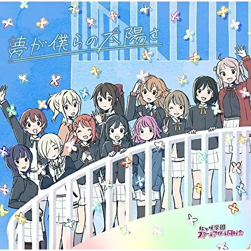【取寄商品】CD / 虹ヶ咲学園スクールアイドル同好会 / 夢が僕らの太陽さ / LACM-24250