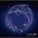 【取寄商品】CD / 細谷佳正/Serph / イルカの星 オリジナル・ドラマCD / NBL-220
