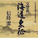 【取寄商品】CD / クラシック / 信時潔:交聲曲 海道東征 他 (ハイブリッドCD) / NYCC-27300