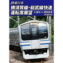 【取寄商品】DVD / 鉄道 / JR東日本 横須賀線・総武線快速運転席展望 久里浜 ⇒ 成田空港 4K撮影作品 (本編ディスク+特典ディスク) / ANRS-72334