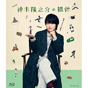 BD / 国内TVドラマ / 神木隆之介の撮休 Blu-ray BOX(Blu-ray) / ASBDP-1270
