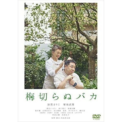 【 お取り寄せにお時間をいただく商品となります 】　・入荷まで長期お時間をいただく場合がございます。　・メーカーの在庫状況によってはお取り寄せが出来ない場合がございます。　・発送の都合上すべて揃い次第となりますので単品でのご注文をオススメいたします。　・手配前に「ご継続」か「キャンセル」のご確認を行わせていただく場合がございます。　当店からのメールを必ず受信できるようにご設定をお願いいたします。 梅切らぬバカ邦画加賀まりこ、塚地武雅、渡辺いっけい、森口瑤子、斎藤汰鷹、林家正蔵、和島香太郎、石川ハルミツ　発売日 : 2022年5月11日　種別 : DVD　JAN : 4907953221000　商品番号 : BIBJ-3510