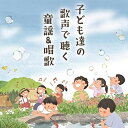CD / キッズ / 子ども達の歌声で聴く 童謡&唱歌 / COCX-41782