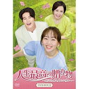 【取寄商品】DVD / 海外TVドラマ / 人生最高の贈り物~ようこそ、サムグァンハウスへ~ DVD-BOX1 / HPBR-1631