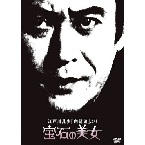DVD / 国内TVドラマ / 江戸川乱歩「白髪鬼」より 宝石の美女 (廉価版) / KIBF-2066