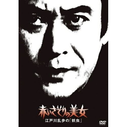 DVD / 国内TVドラマ / 赤いさそりの美女 江戸川乱歩の「妖虫」 (廉価版) / KIBF-2068