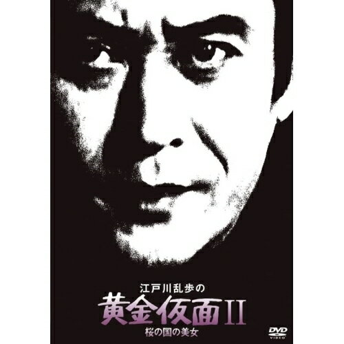DVD / 国内TVドラマ / 江戸川乱歩の黄金仮面II 桜の国の美女 (廉価版) / KIBF-2070